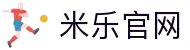 米乐官网·全球赢家信心之选